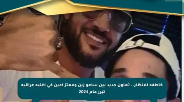 خاطفة للأنظار.. تعاون جديد بين سامو زين ومعتز أمين في أغنية عراقية تبرز عام 2024